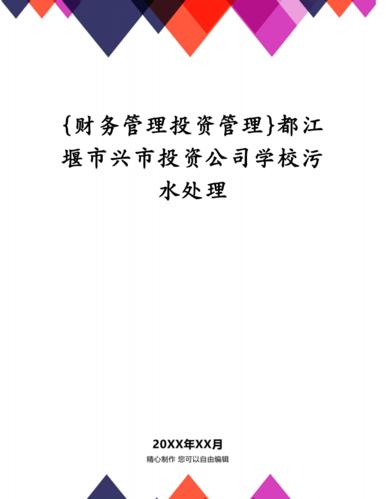 财务管理投资管理都江堰市兴市投资公司学校污水处理pdf9页